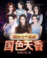 我的七个姐姐国色天香免费阅读 284