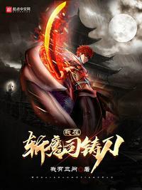 我在斩妖司除魔卫道