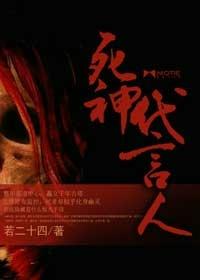 死神代言人若二十四