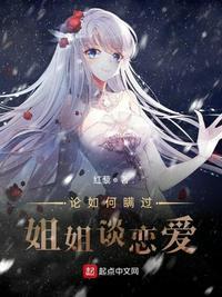 论如何瞒过姐姐谈恋爱 红藜