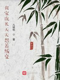 我家族长天天想着叛变在线