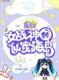 星际女战神的快穿之旅