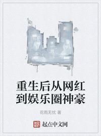 重生从网红开始