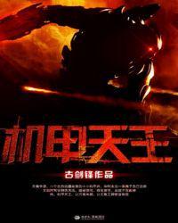我是机甲天王