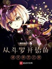 从斗罗开始的诸天扮演
