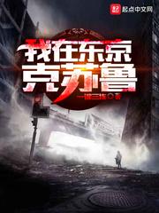 我在东京克苏鲁停更