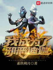 我是邪恶迪迦奥特曼