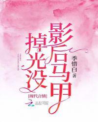 影后马甲掉光没有