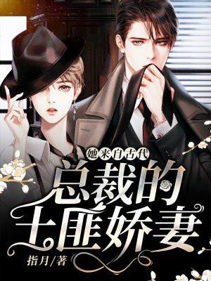 她来自古代总裁的土匪娇妻 指月