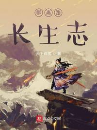 聊斋之长生道