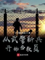 从武警新兵到教官