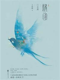 祸国式燕讲什么