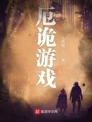 厄诡游戏笔趣阁