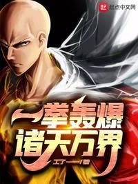 诸天万界从一拳超人开始