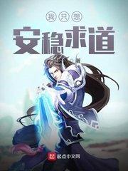 我只想安稳地活下来