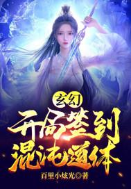 开局签到混沌体