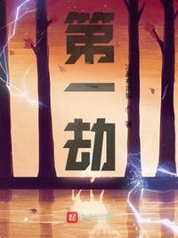 第一劫vs第一亚索