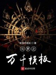 斗罗之万千模板txt