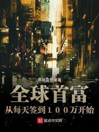 世界首富从每天签到100万开始