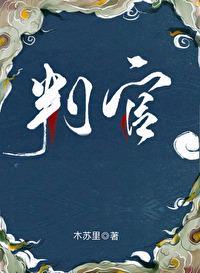判官闻时讲的什么