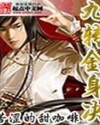 九转金身决三大神书