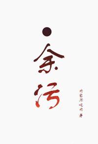 余污顾茫墨熄doi