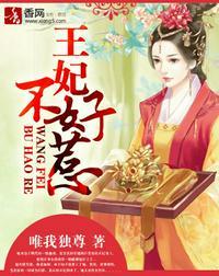 王妃不好惹墨墨水田免费阅读