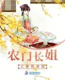 农门长姐之春色满园讲了什么