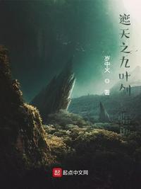 遮天之九转