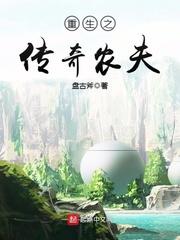 重生之传奇农夫txt