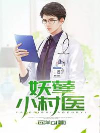 乡村妖孽小村医无弹窗免费阅读