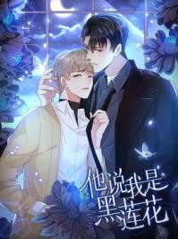 他说我是黑莲花免费阅读全文漫画
