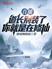 道长别装了我知道你就是在修仙