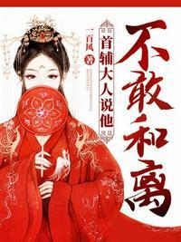首辅大人的小娇娘全文免费阅读
