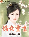 嫡女重生谋君谋天下