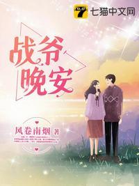 战爷晚安全文免费阅读1001章
