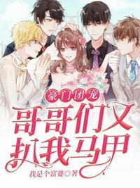 豪门团宠哥哥们又扒我马甲 我是个富婆
