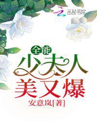 全能少夫人美又爆 第194章