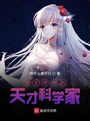 龙王传说的天才科学家为什么不更新了
