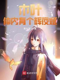 木叶之体内一只哥斯拉易读网