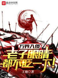 万界之老子有