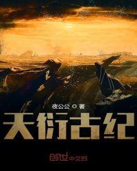 天衍古纪百度百科