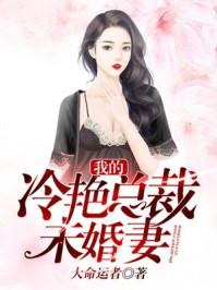 我的冷艳总裁未婚妻 大命运者