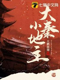 大唐之大地主秦受