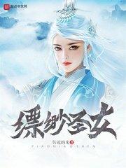 缥缈仙子