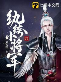 纨绔小将军有几个女主