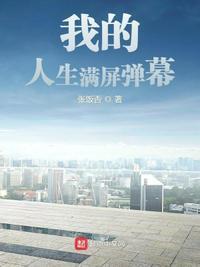 我的人生满屏弹幕怎么弄