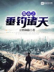 都市之垂钓诸天作者免费