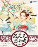 穿越后我总想和影帝离婚