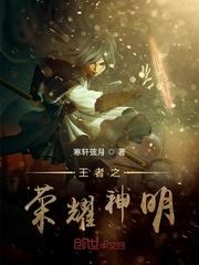 王者荣耀神明